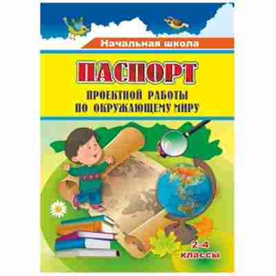 Книга Паспорт проектной работы по окруж.миру 2- 4кл. Пожарская О.В., б-2974, Баград.рф